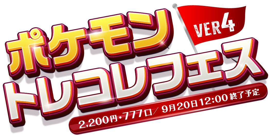 トレコレフェスVer4