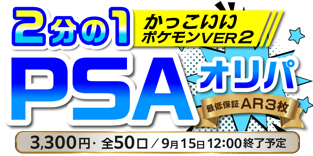 2分の1 PSA10オリパ かっこいいポケモンVer2