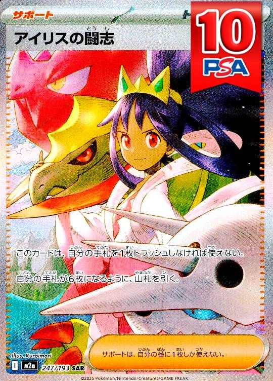 247/193/M2A/SAR アイリスの闘志 PSA10