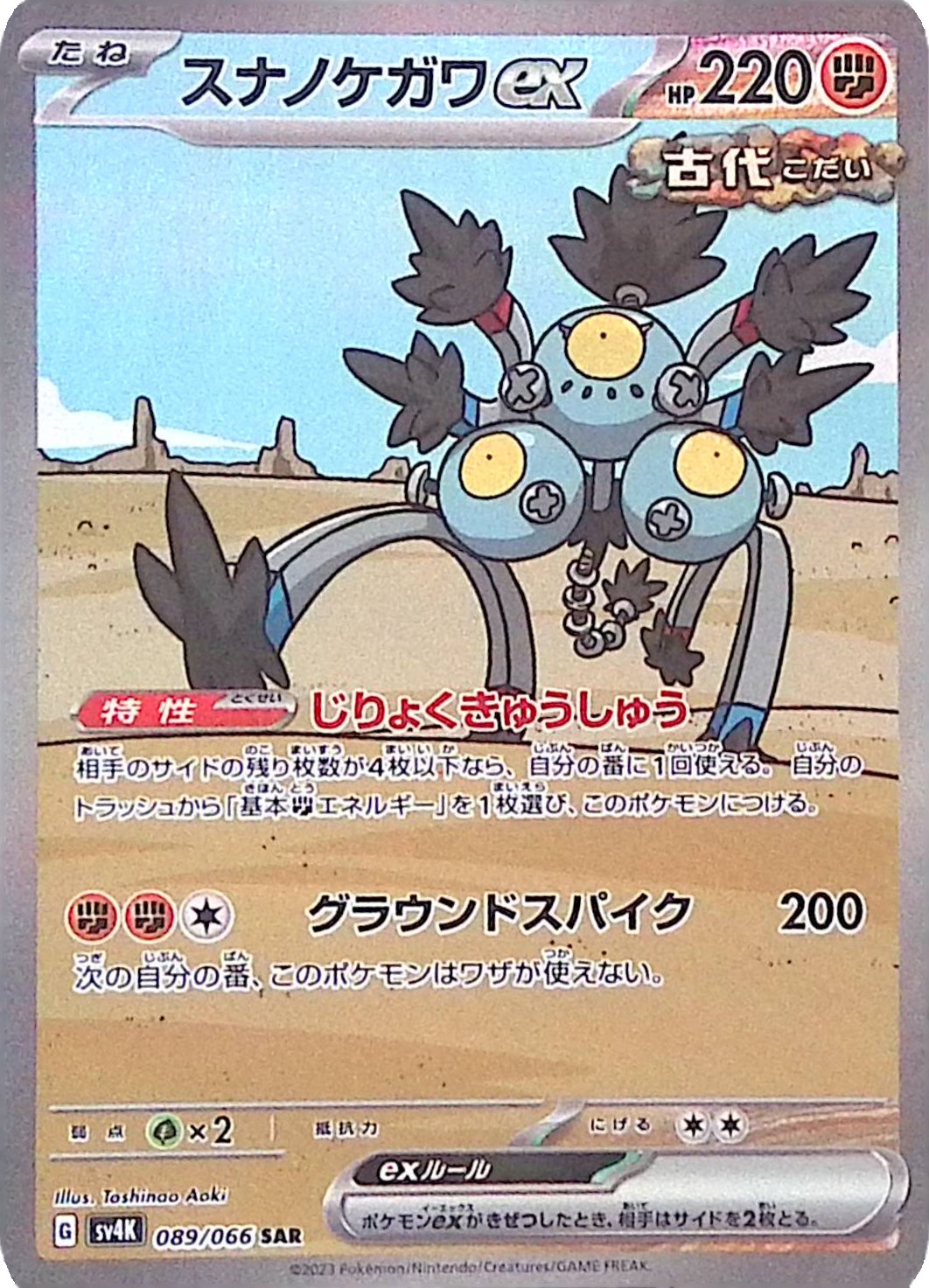 スナノケガワex 089/066 シングル