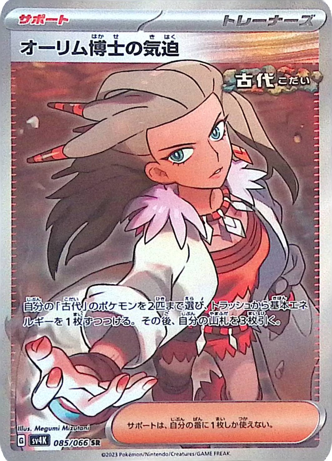 オーリム博士の気迫 085/066 SR シングル