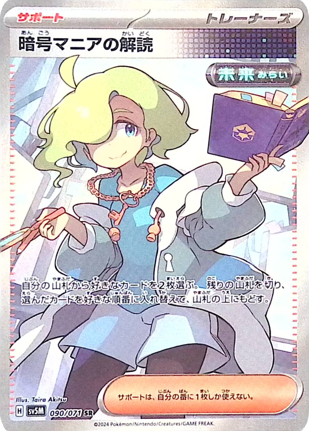 暗号マニアの解読 090/071 SR シングル