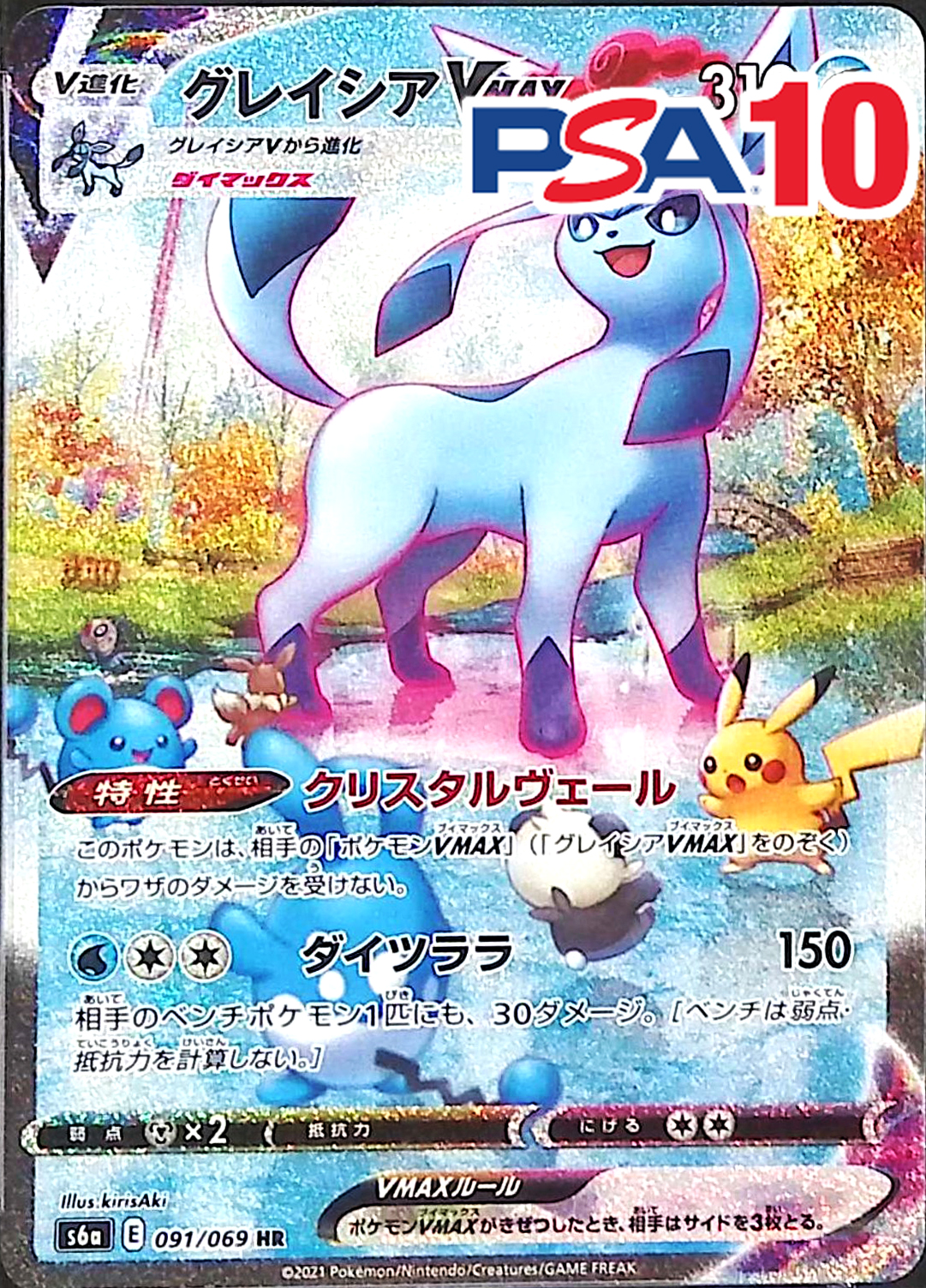091/069/S6A/HR グレイシアVMAX PSA10