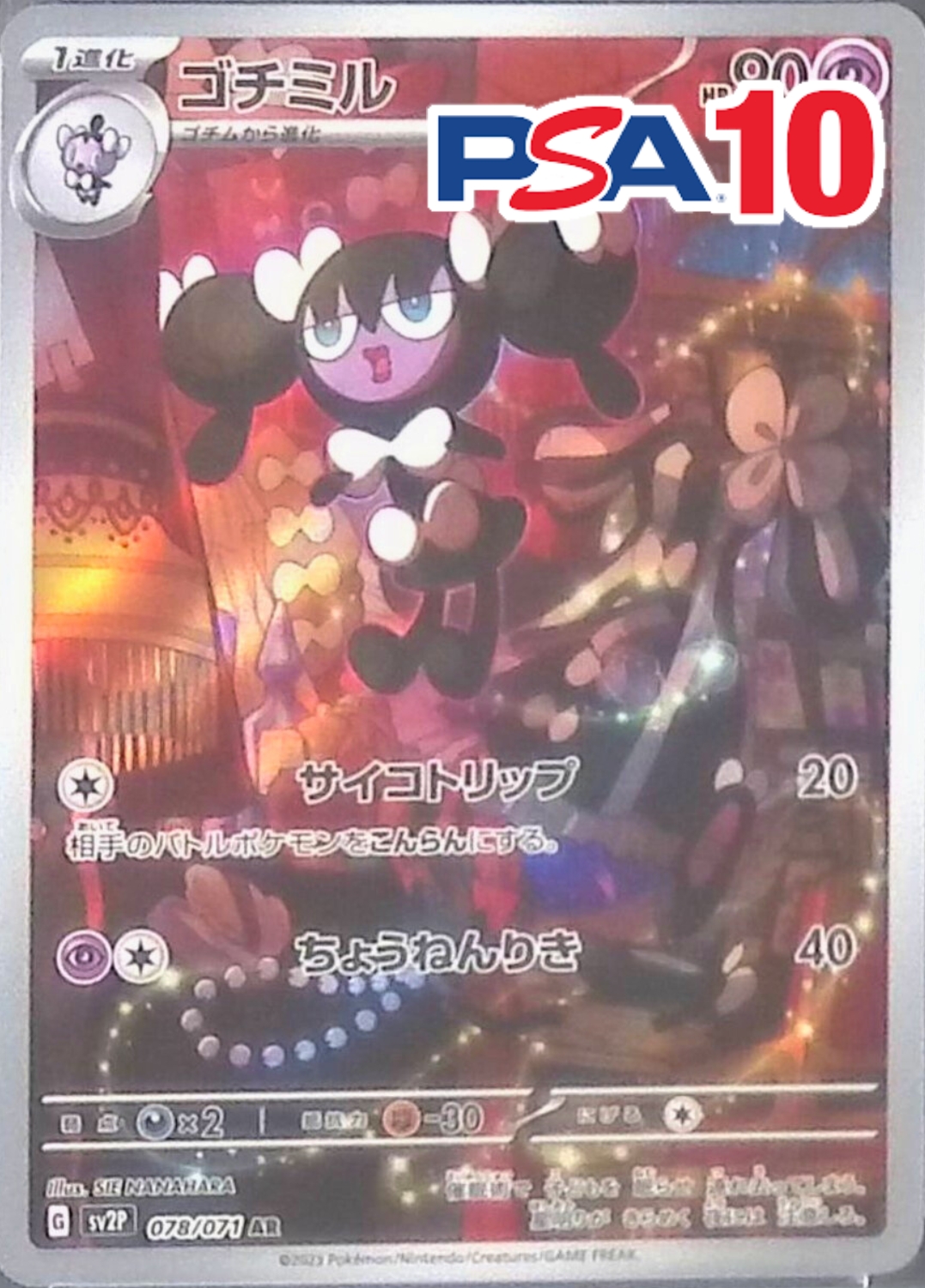ゴチミル PSA10