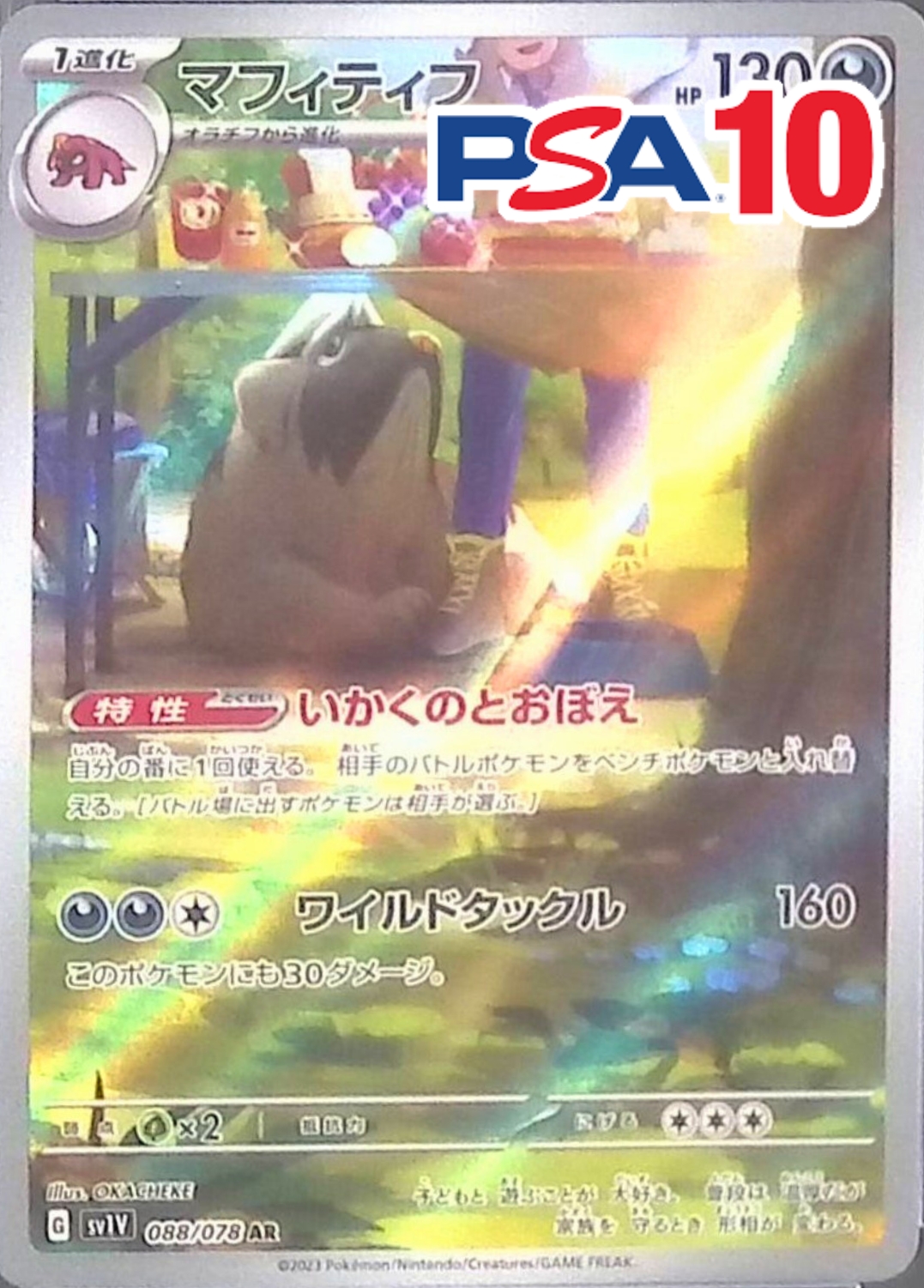 マフィティフ PSA10