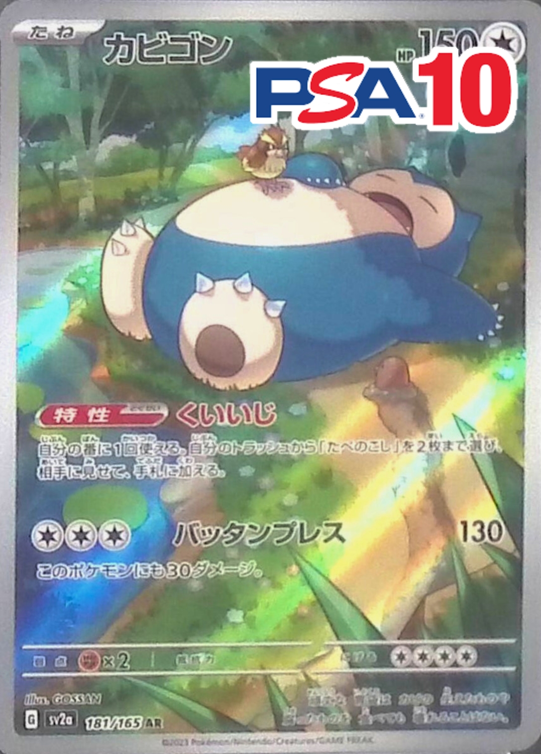 カビゴン 181/165 PSA10