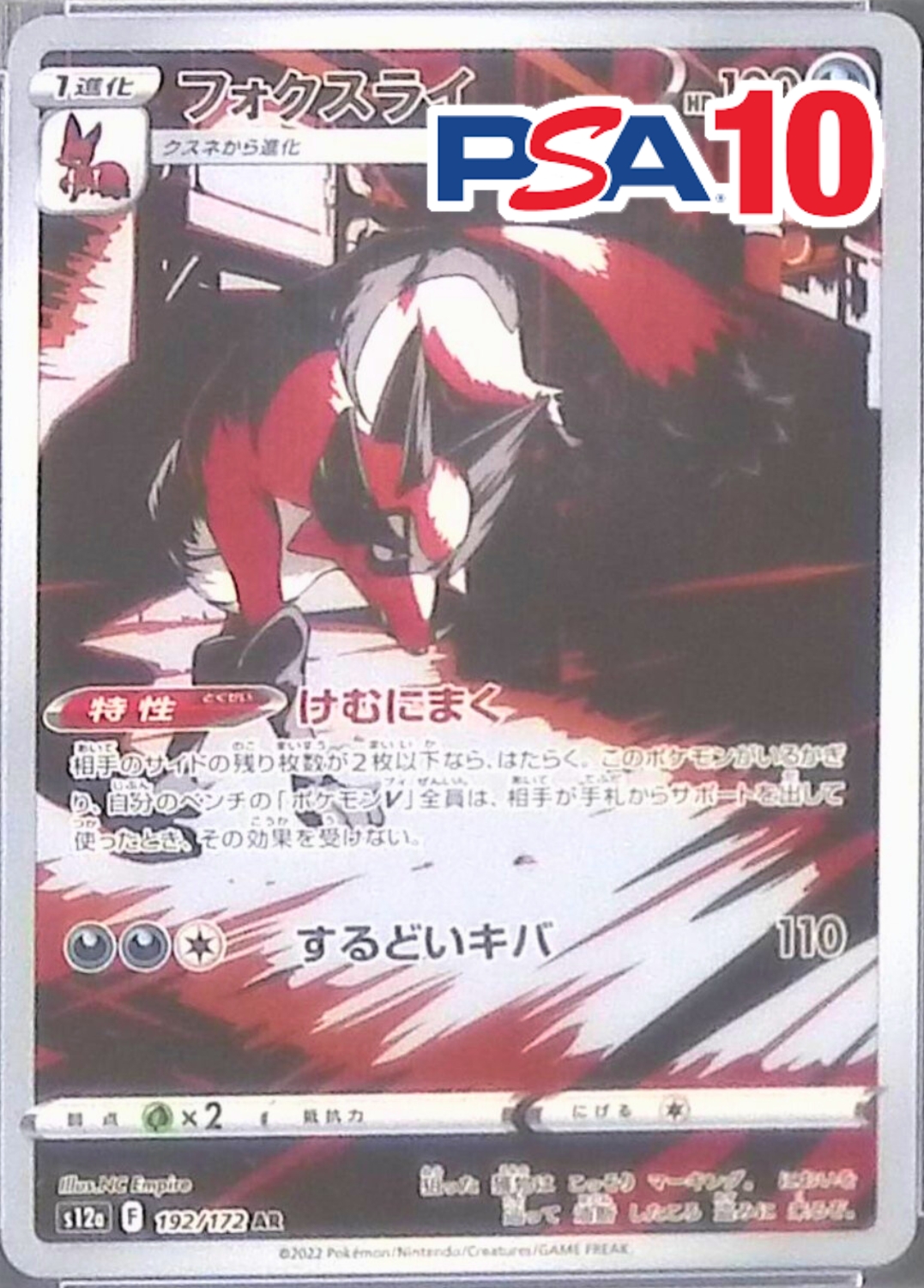 フォクスライ PSA10