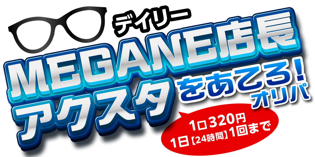 デイリーアクスタオリパ３