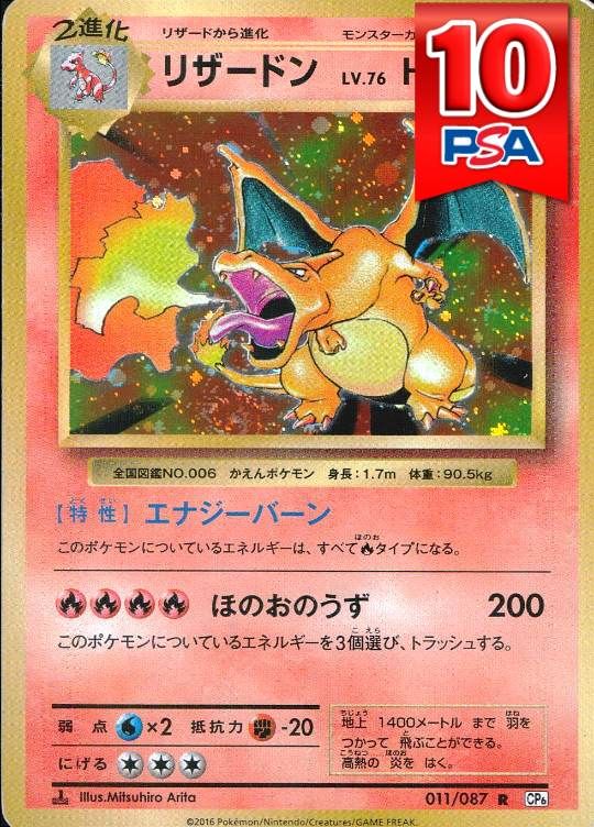 011/087/CP6 リザードン PSA10