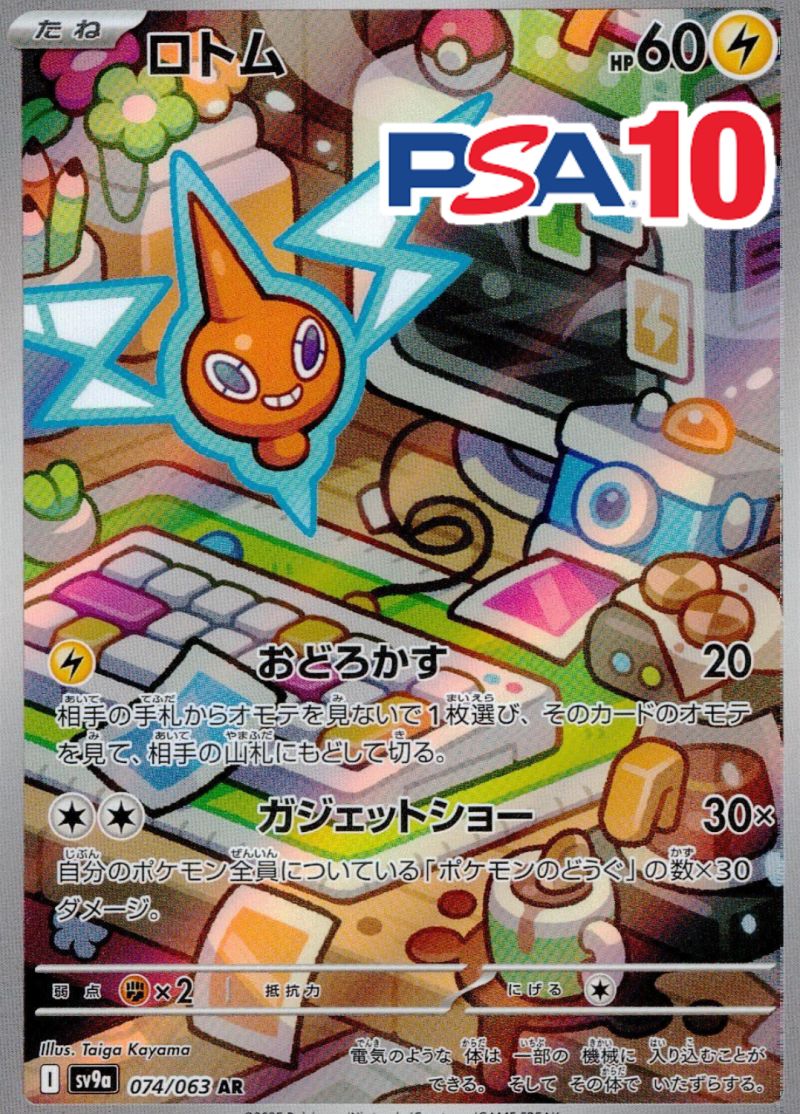 ロトム 074/063 AR PSA10