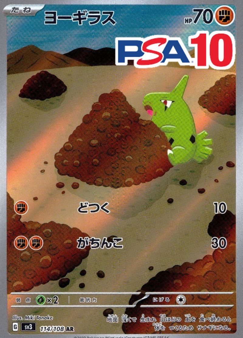 ヨーギラス 114/108 AR PSA10