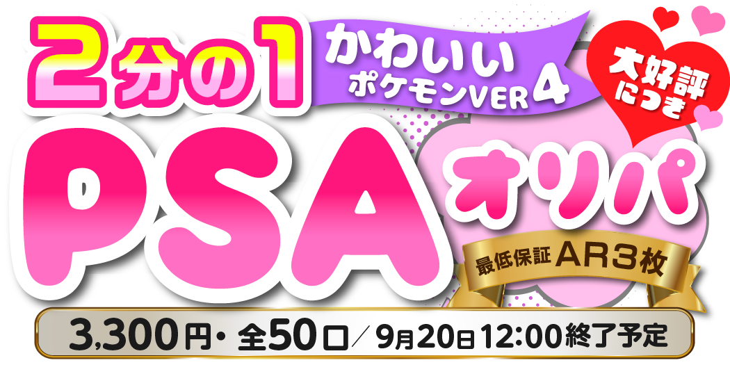 ２分の１　PSA10オリパ　かわいいポケモンVer4