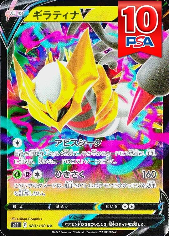 080/100/S11 ギラティナV PSA10
