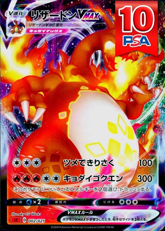 002/021/SC リザードンVMAX PSA10