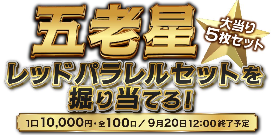 五老星レッドパラレルを掘り当てろ