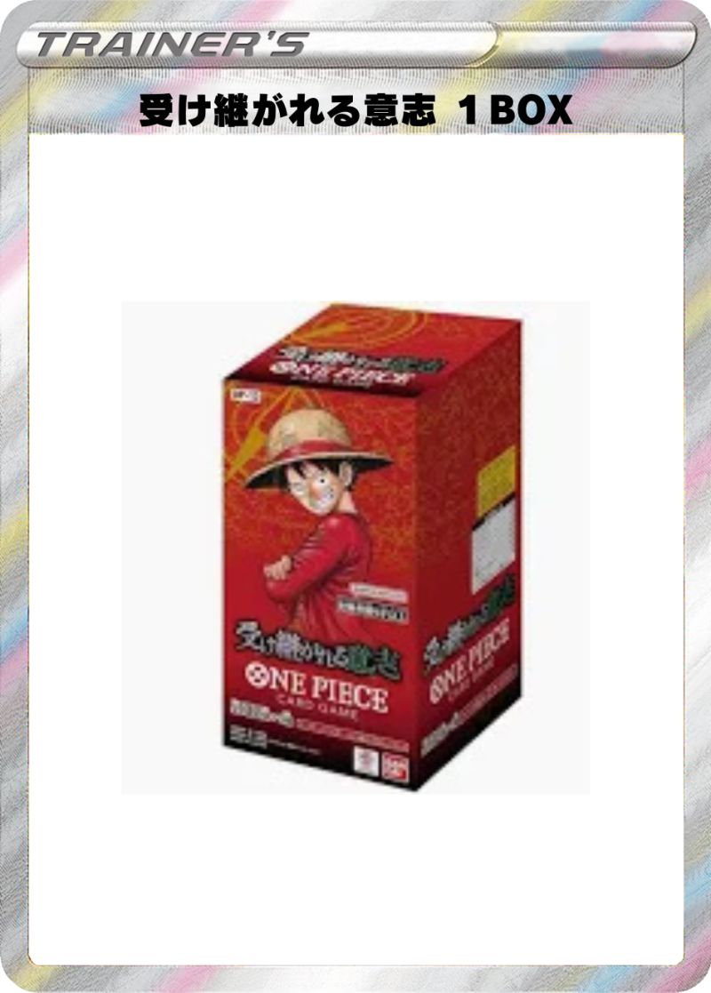 受け継がれる意志 1BOX