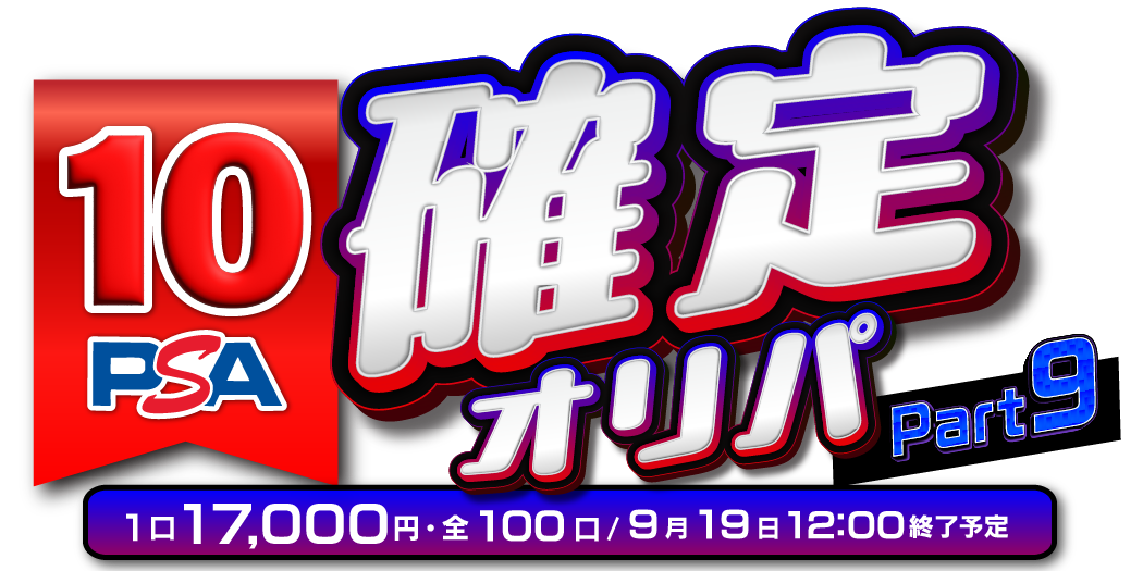 PSA10確定オリパ part9