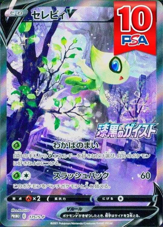 175/S-P PROMO セレビィV PSA10
