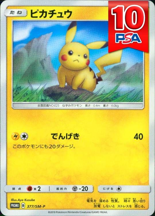 377/SM-P/PROMO ピカチュウ PSA10
