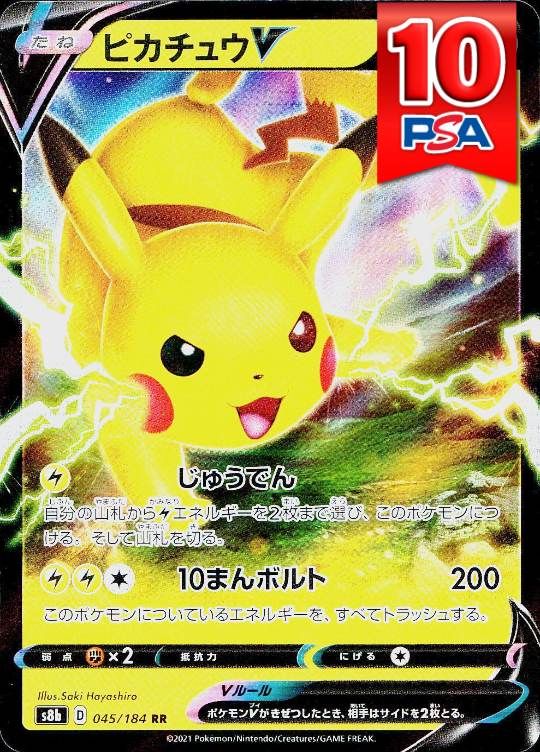 045/184/S8B ピカチュウV PSA10