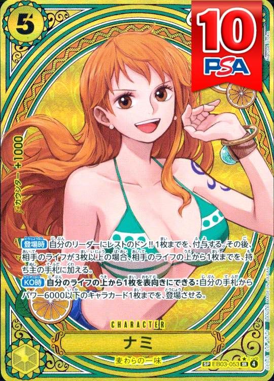 EB03-053 SP SR ナミ PSA10