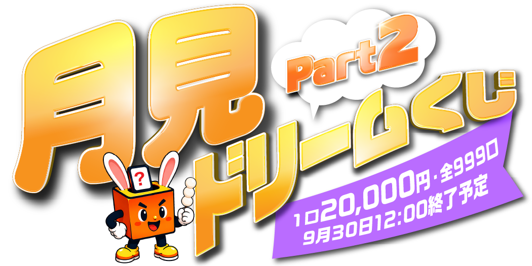 月見ドリームpart2