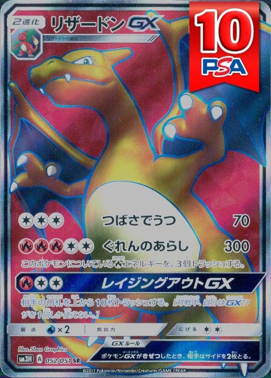 052/051/SM3H/SR リザードンGX PSA10