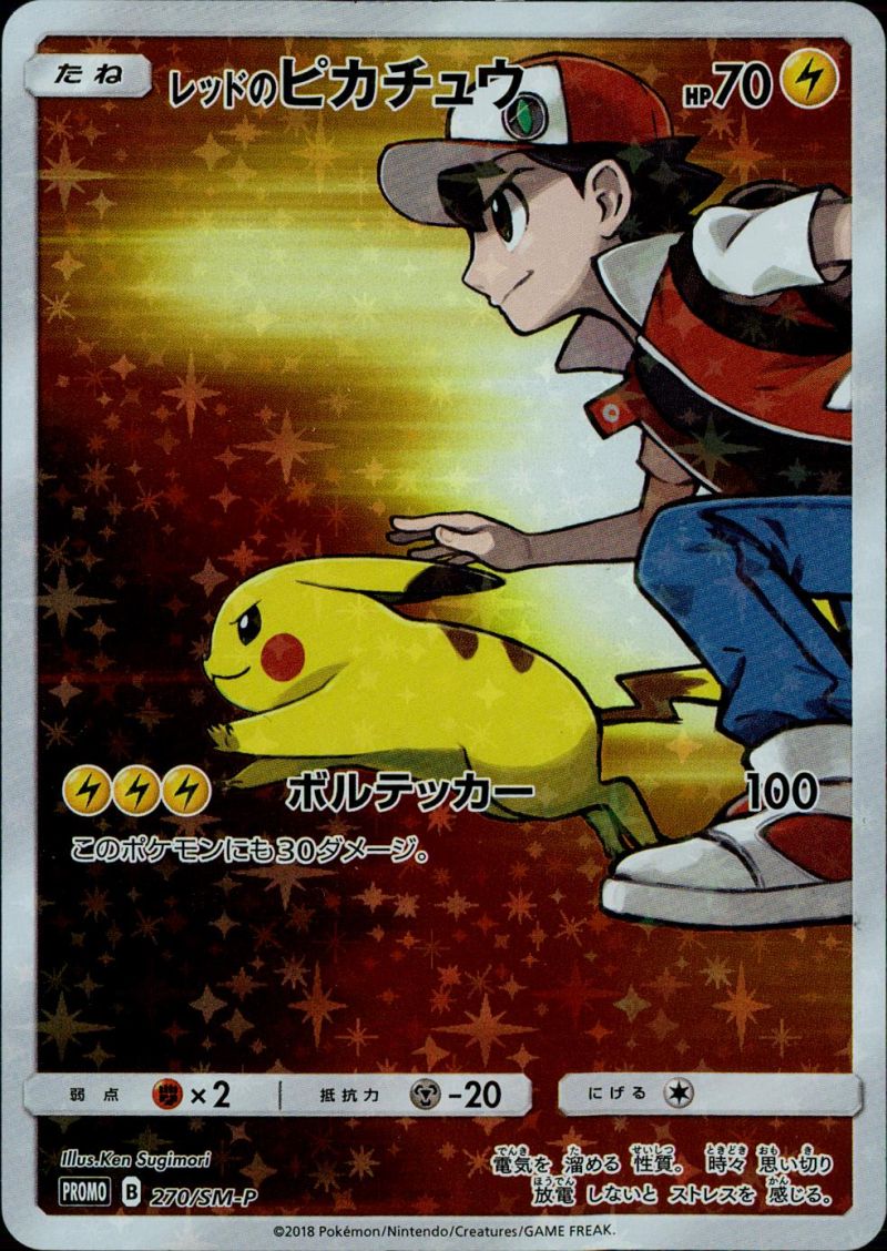 レッドのピカチュウ 270/SM-P PROMO シングル