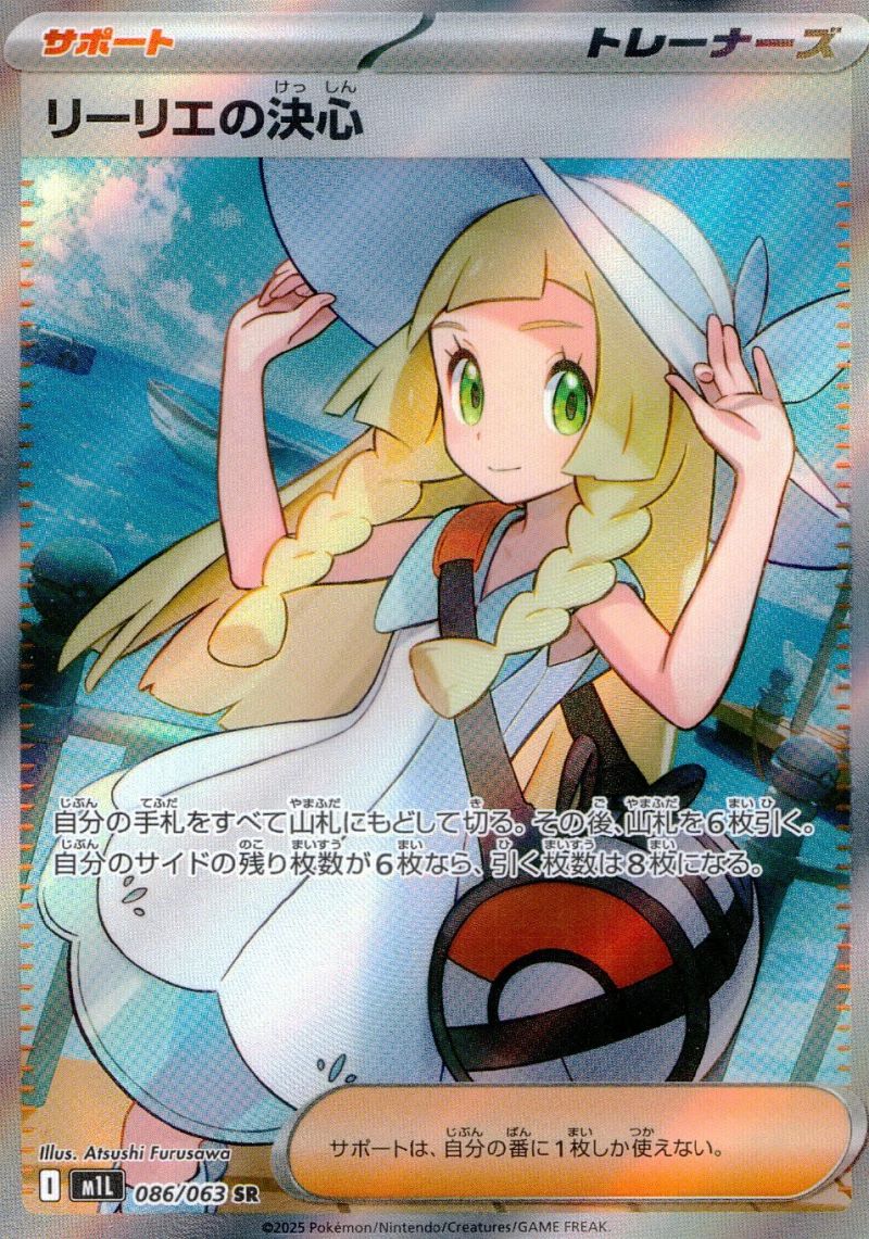 リーリエの決心 086/063 SR シングル
