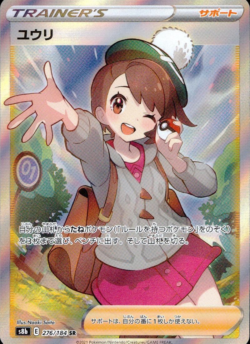 ユウリ 276/184 SR シングル