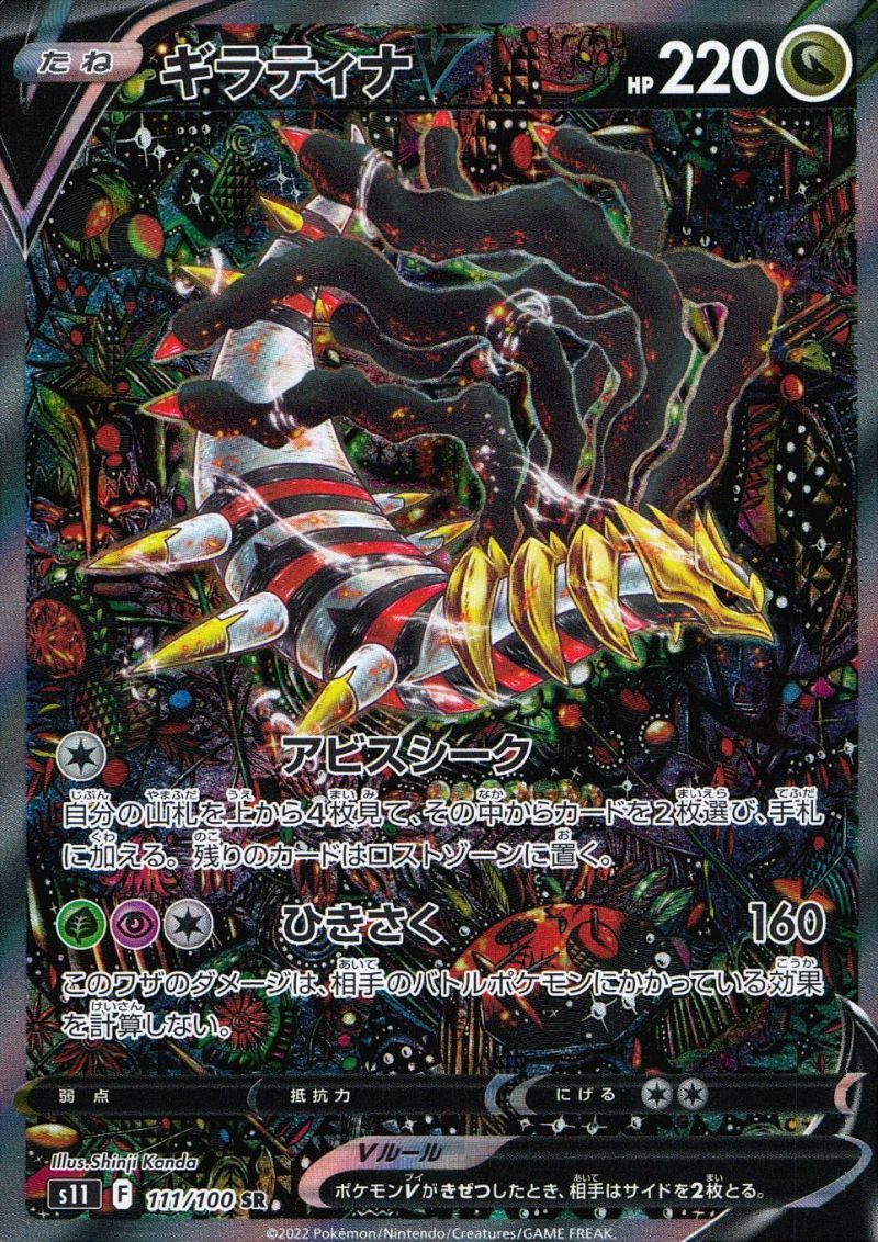 ギラティナV 111/100 SR シングル
