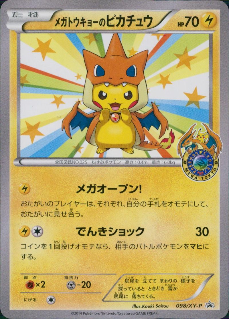 メガトウキョーのピカチュウ 098/XY-P PROMO シングル