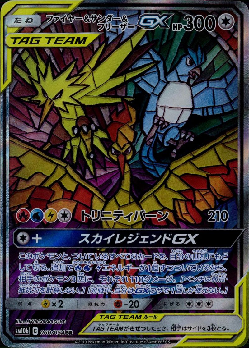 ファイヤー&サンダー&フリーザーGX 060/054 SR シングル