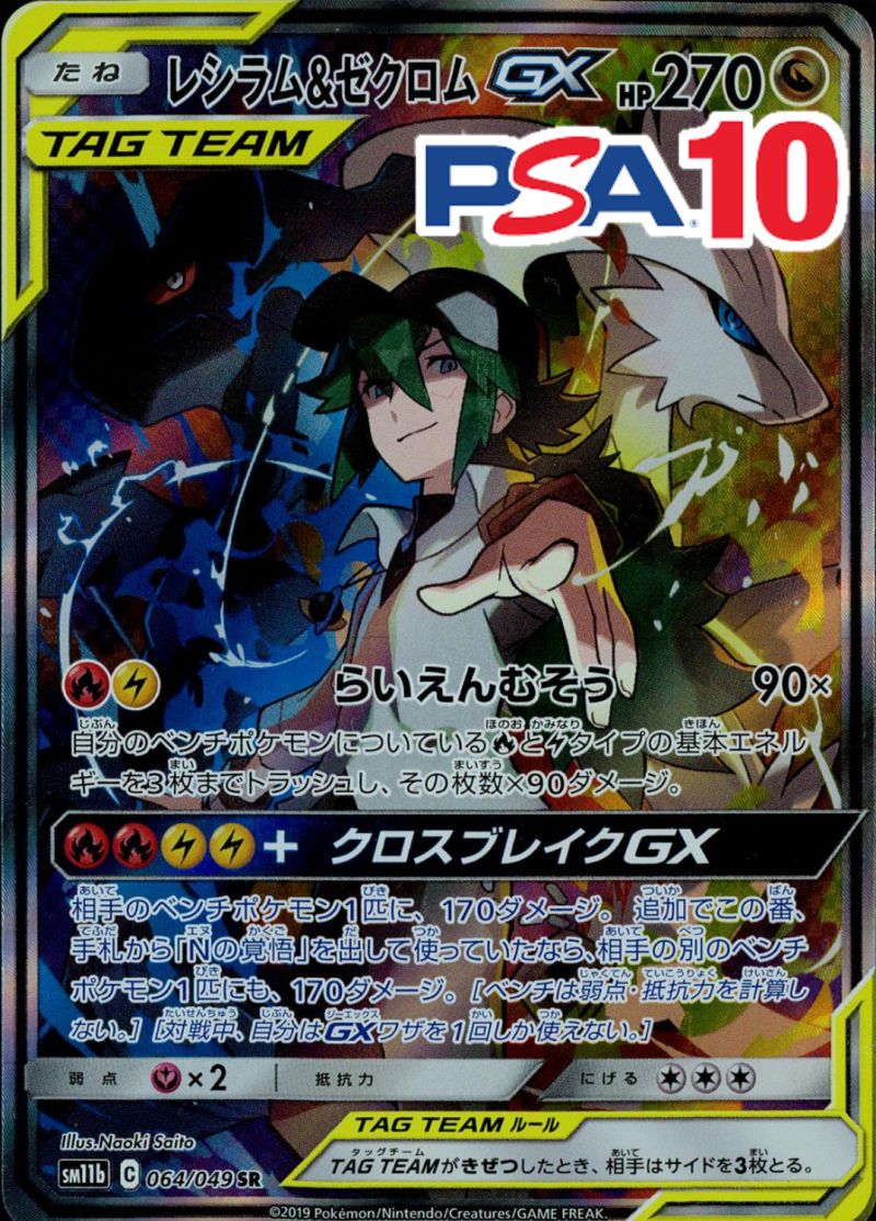 064/049/SM11B/B/SR レシラム&ゼクロムGX PSA10