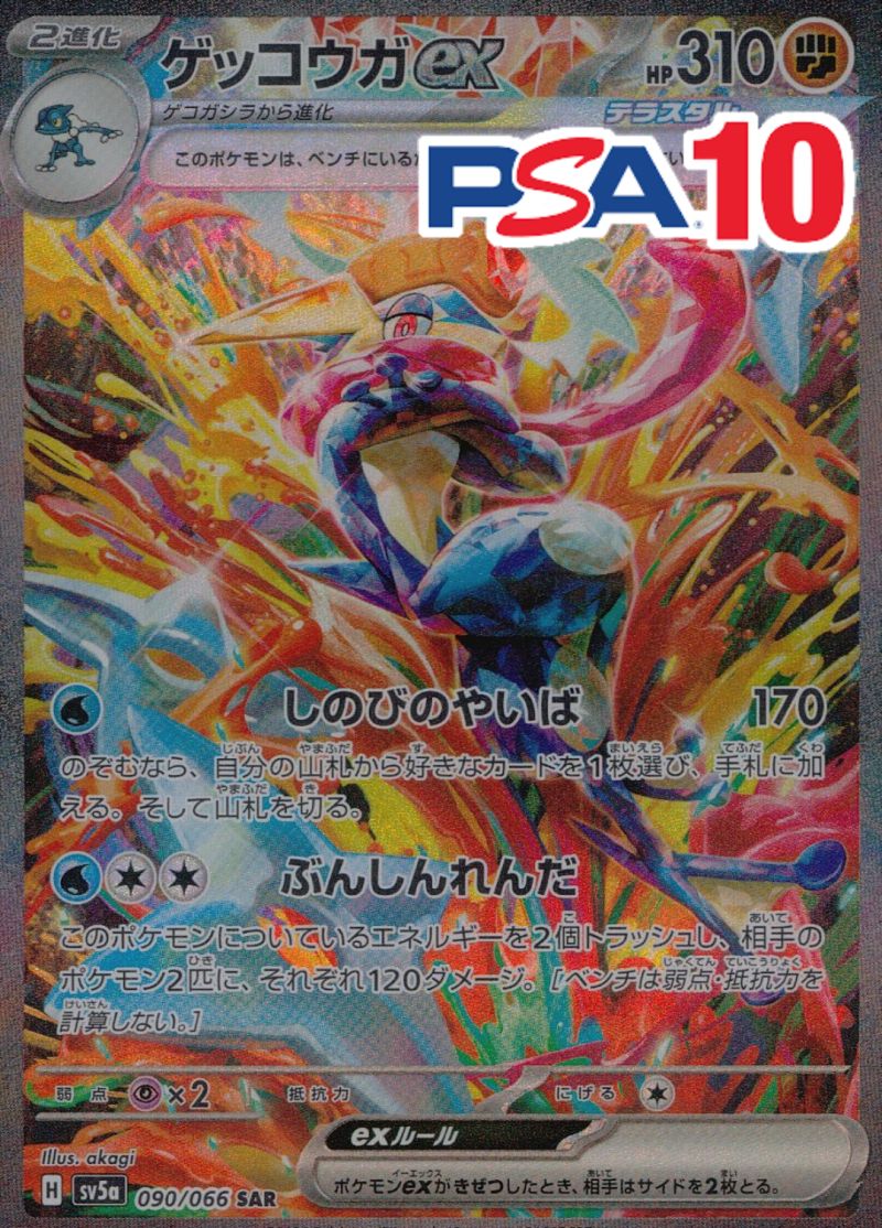 090/066/SV5A/B/SAR ゲッコウガex PSA10