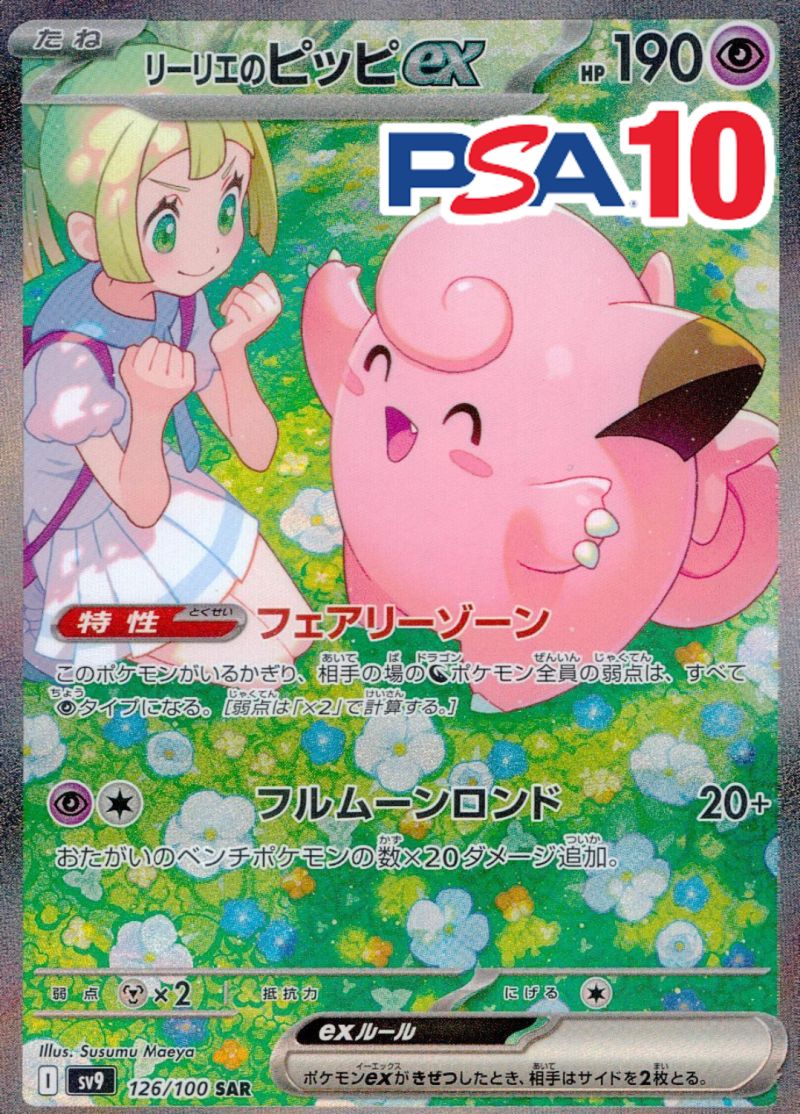 リーリエのピッピex 126/100 SAR PSA10