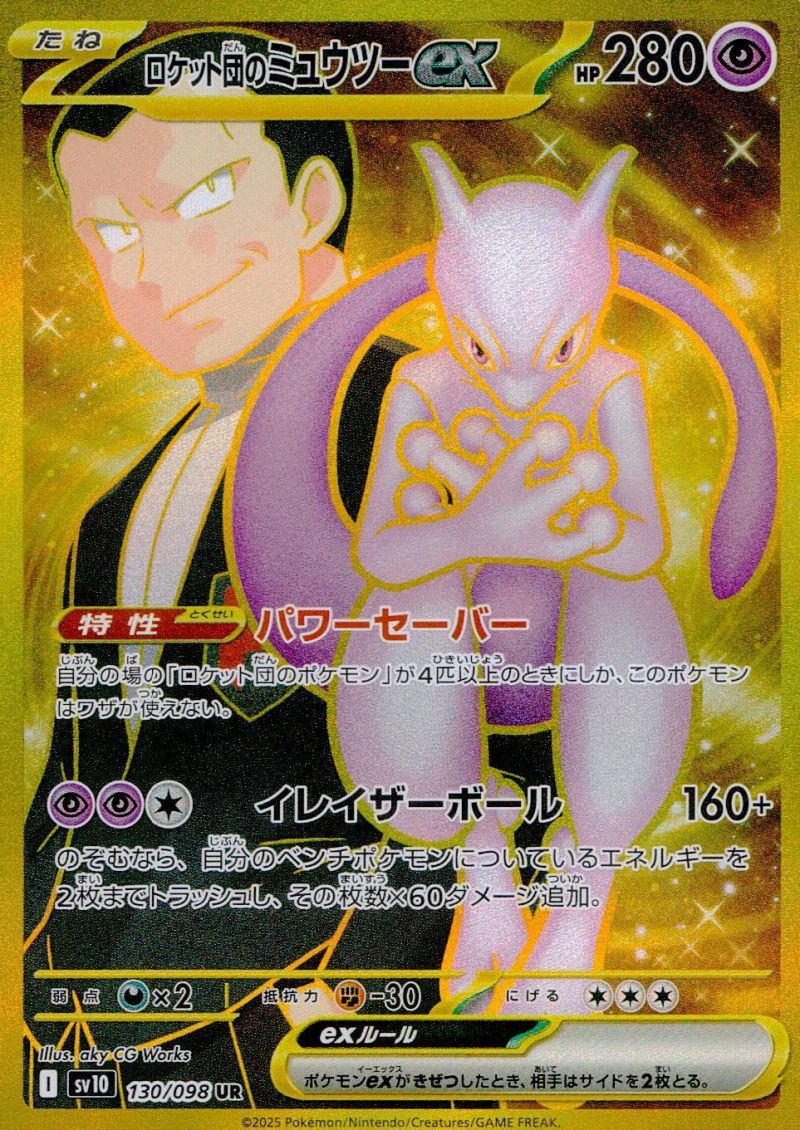 130/098/SV10/B/UR ロケット団のミュウツーex シングル