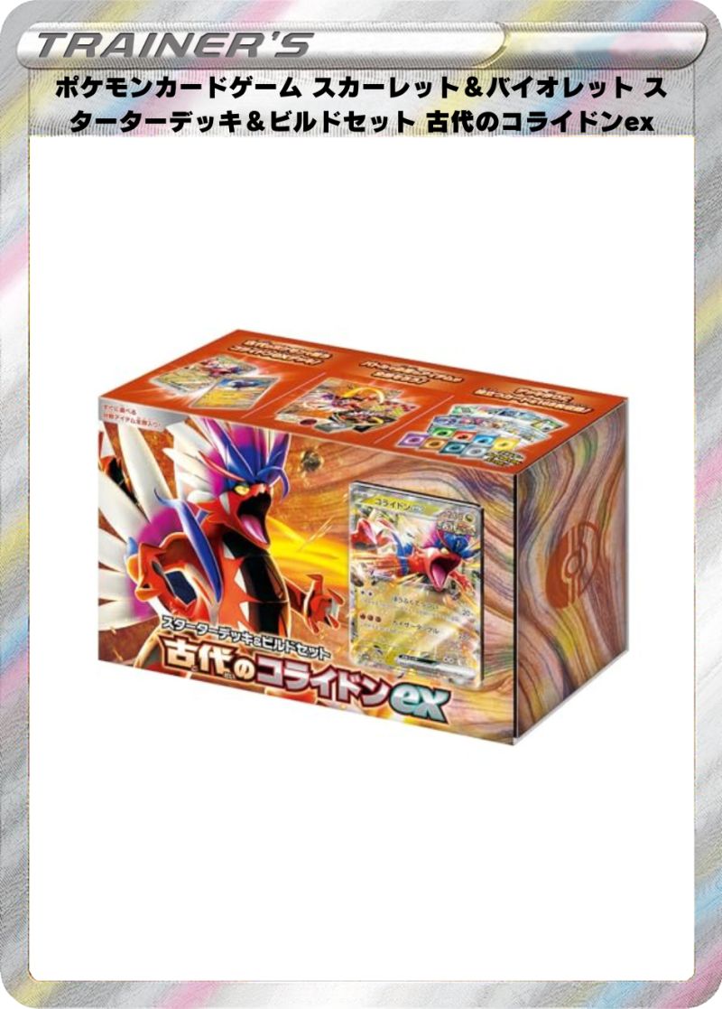 ポケモンカードゲーム スカーレット＆バイオレット スターターデッキ＆ビルドセット 古代のコライドンex