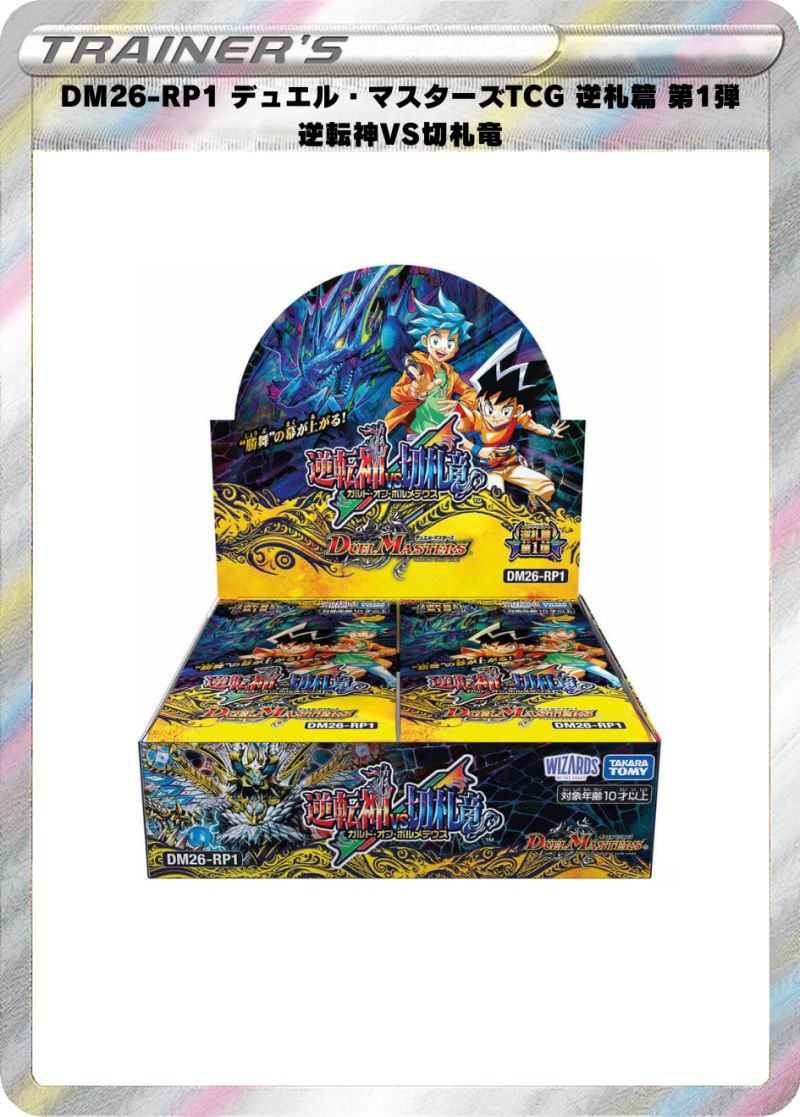 DM26-RP1 デュエル・マスターズTCG 逆札篇 第1弾 逆転神VS切札竜