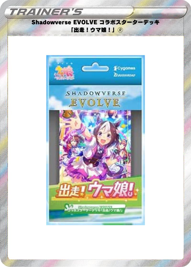 Shadowverse EVOLVE コラボスターターデッキ 「出走！ウマ娘！」🄬