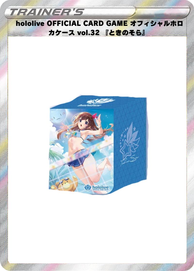 hololive OFFICIAL CARD GAME オフィシャルホロカケース vol.32 『ときのそら』