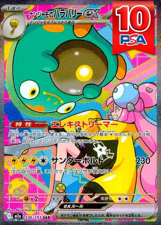 236/193/M2a/SAR ナンジャモのハラバリーex PSA10
