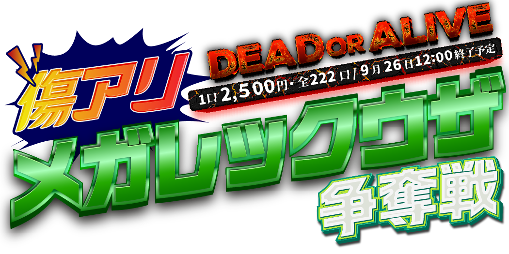 Dead or Alive 傷アリメガレックウザ争奪戦