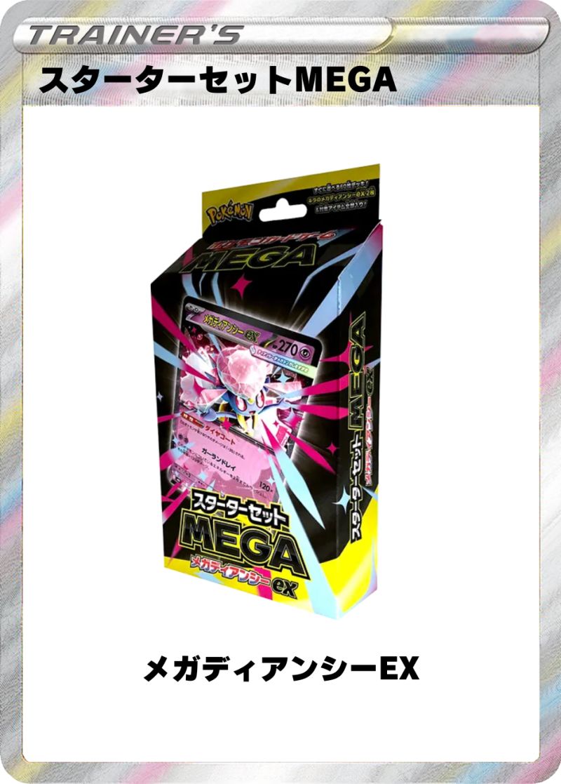 スターターセットMEGA メガディアンシーex