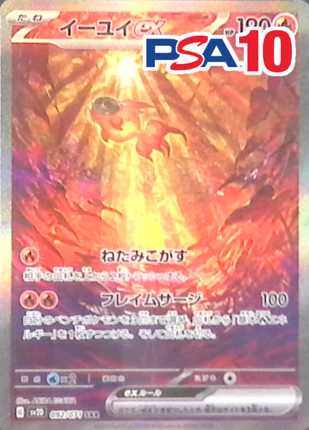 イーユイex 092/071 PSA10