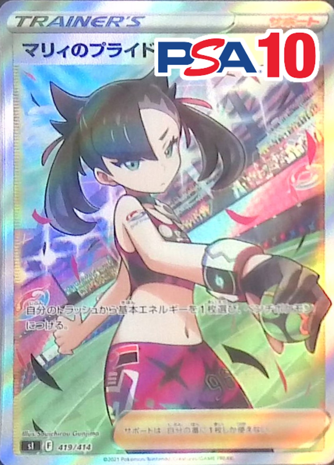 マリィのプライド 419/414 PSA10