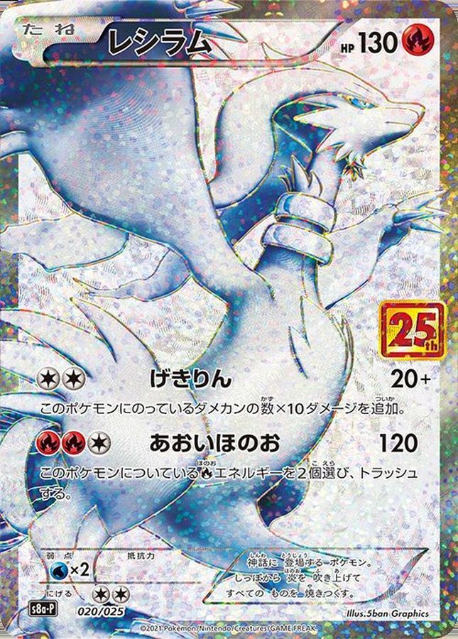 【傷アリ】 020/025/S8A-P レシラム シングル