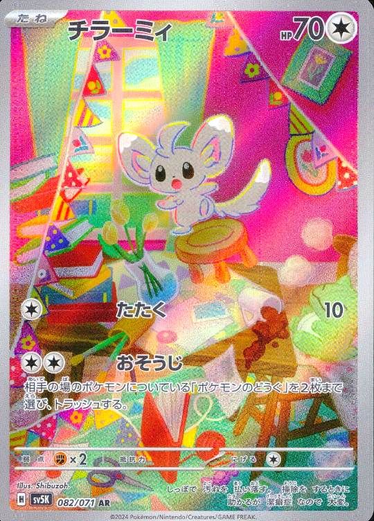 【傷アリ】 082/071/SV5K/AR チラーミィ シングル