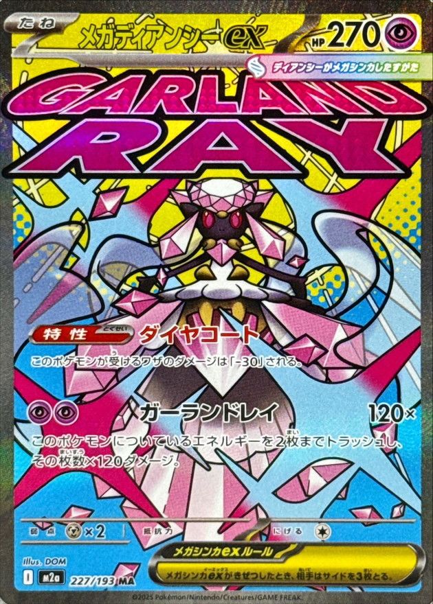 【傷アリ】 227/193/M2A/B/MA メガディアンシーex シングル