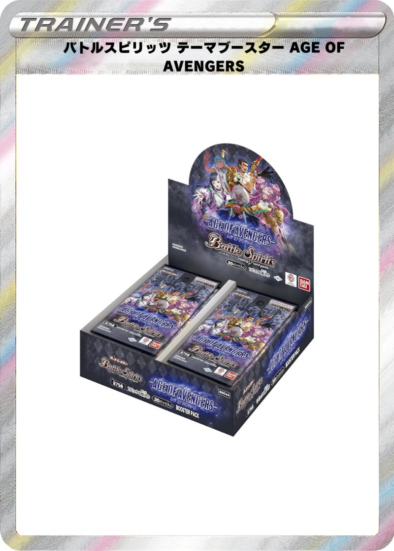 バトルスピリッツ テーマブースター AGE OF AVENGER BOX